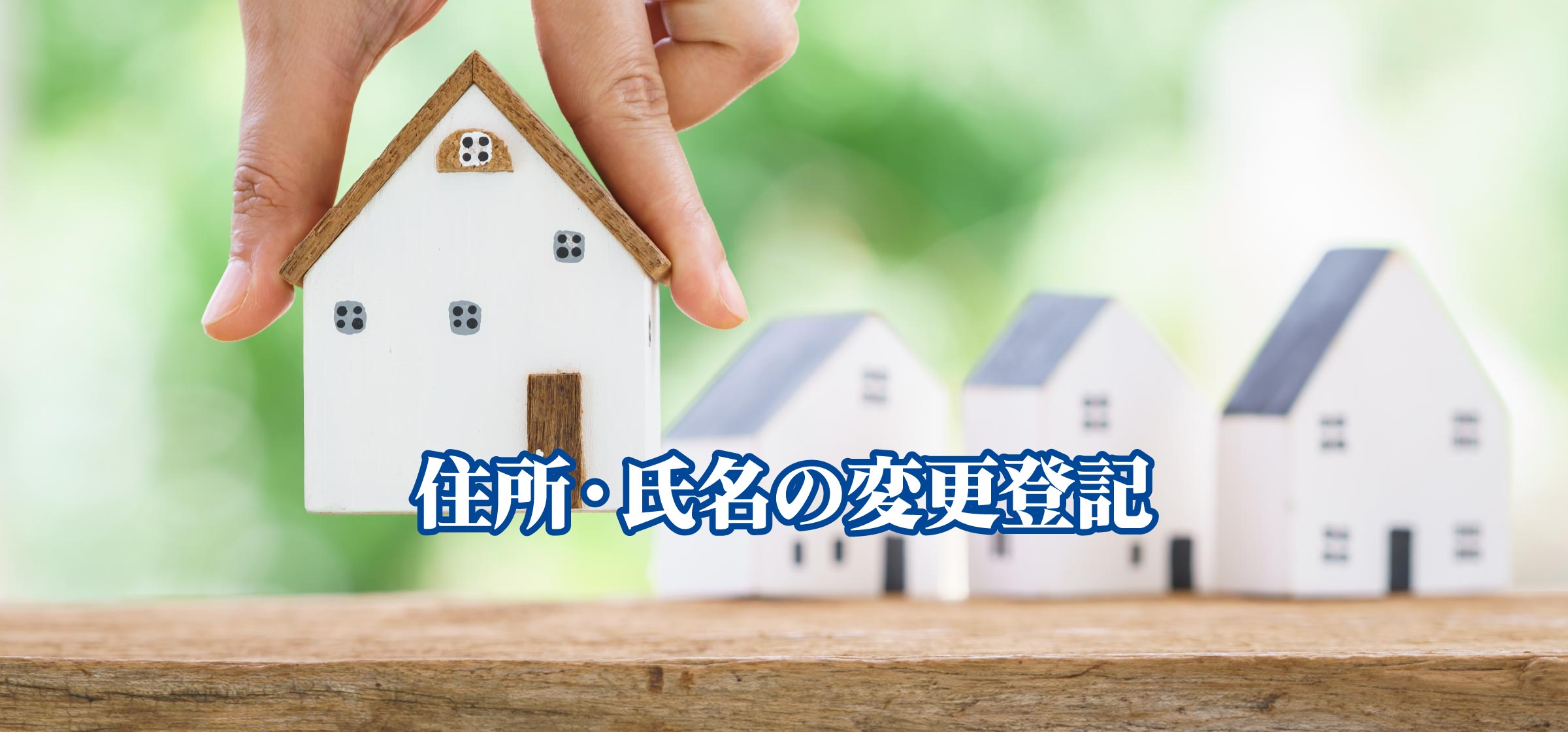 住所・氏名の変更登記｜司法書士法人 おおうら事務所