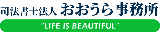 司法書士法人 おおうら事務所（相続・遺言・贈与）