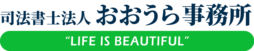 司法書士法人 おおうら事務所（相続・遺言・贈与）