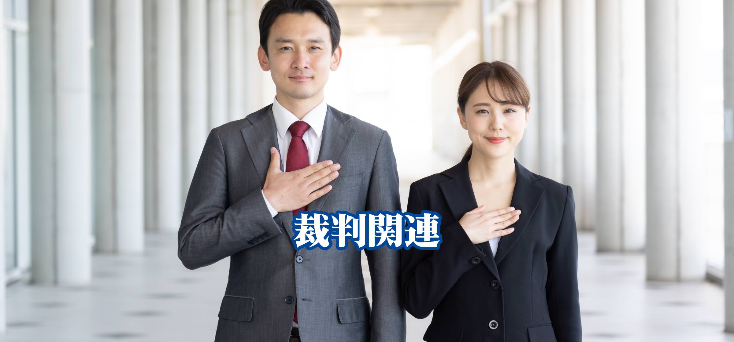 裁判関連｜司法書士法人 おおうら事務所
