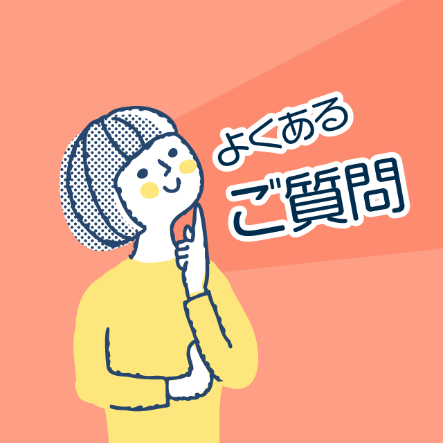 よくあるご質問